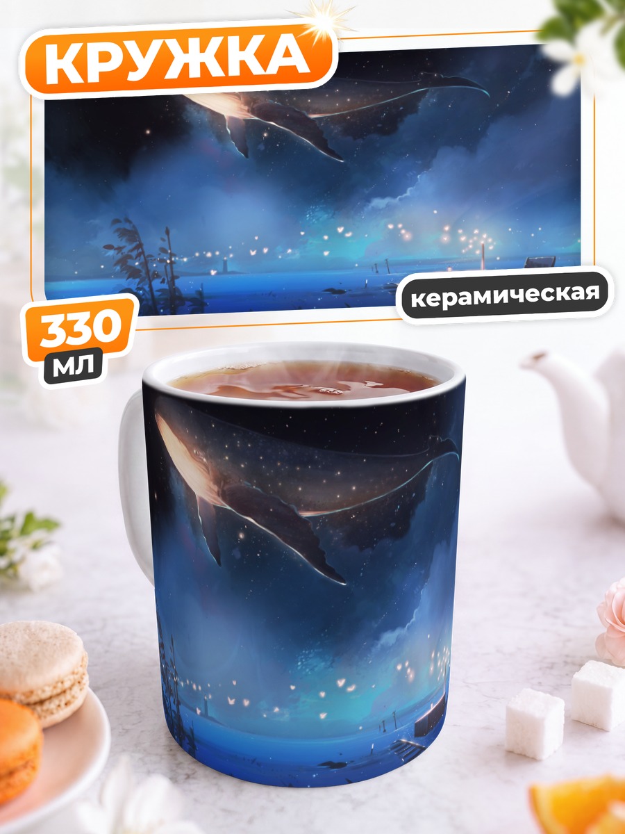 Кружка керамическая Кит в звёздах