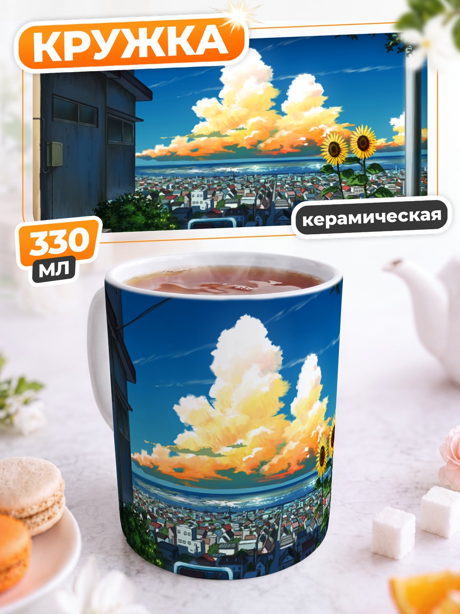 Кружка керамическая Летний город и подсолнухи