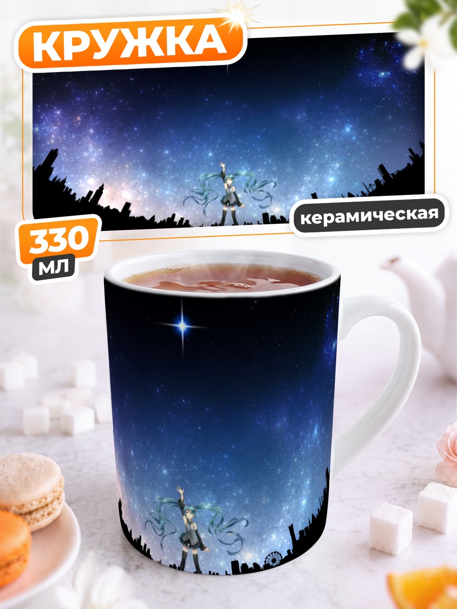 Кружка керамическая Мику Хацунэ под звездами