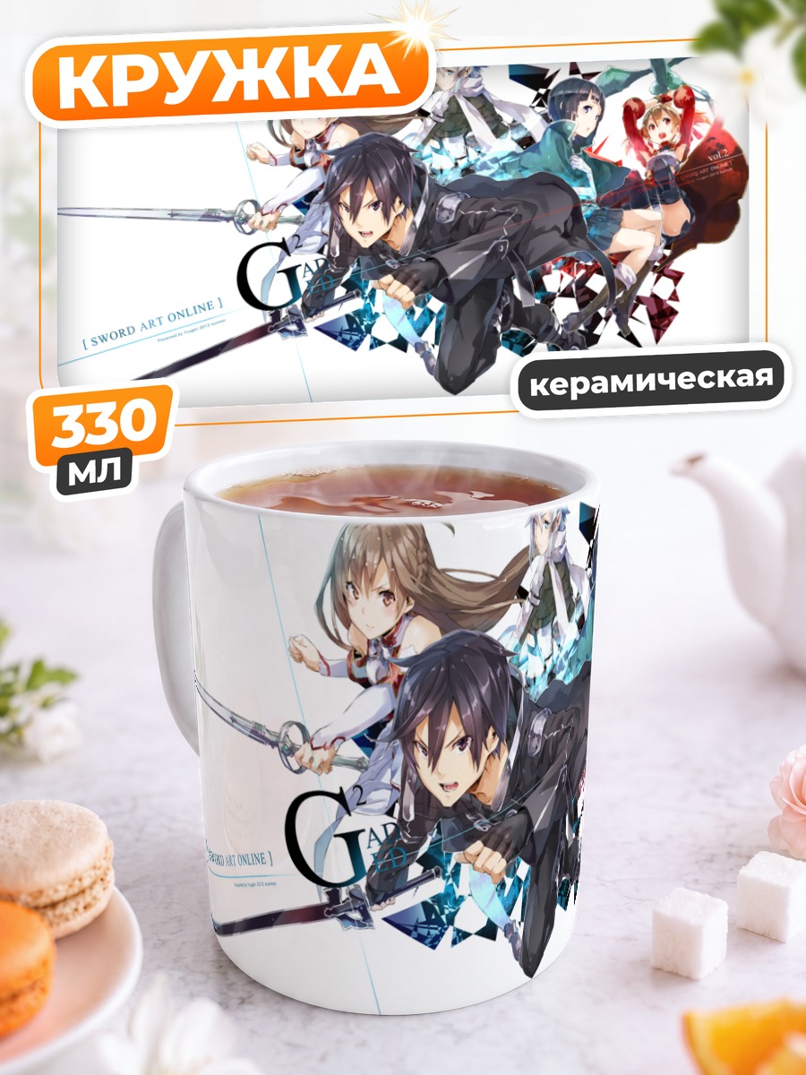 Кружка керамическая Кирито и друзья из SAO