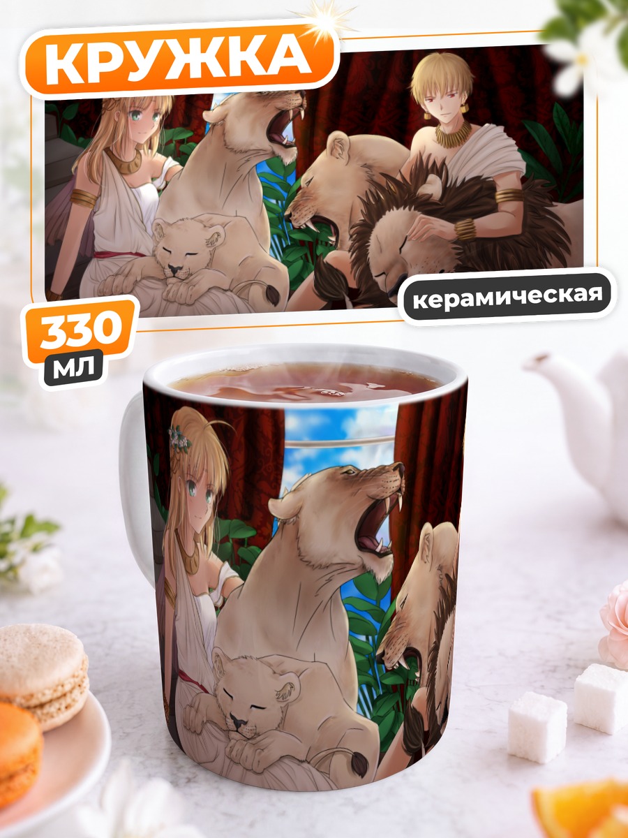 Кружка керамическая Артурия и львы