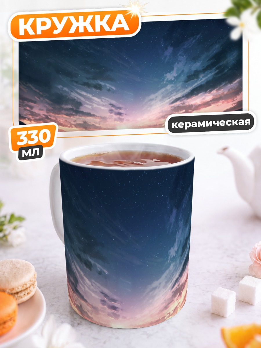 Кружка керамическая Звездный закат в облаках