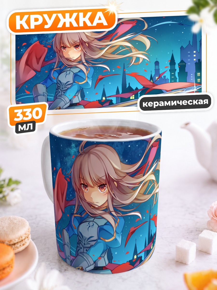 Кружка керамическая Артурия Пендрагон с мечом