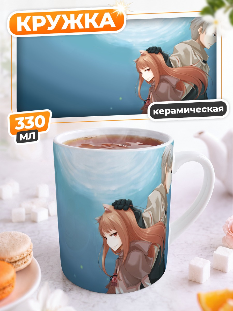 Кружка керамическая Хоро Хоро и Лоуренс