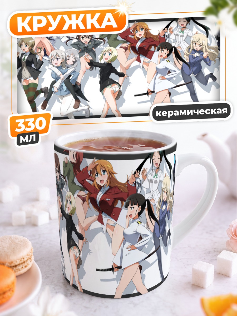 Кружка керамическая Ведьмы Strike Witches