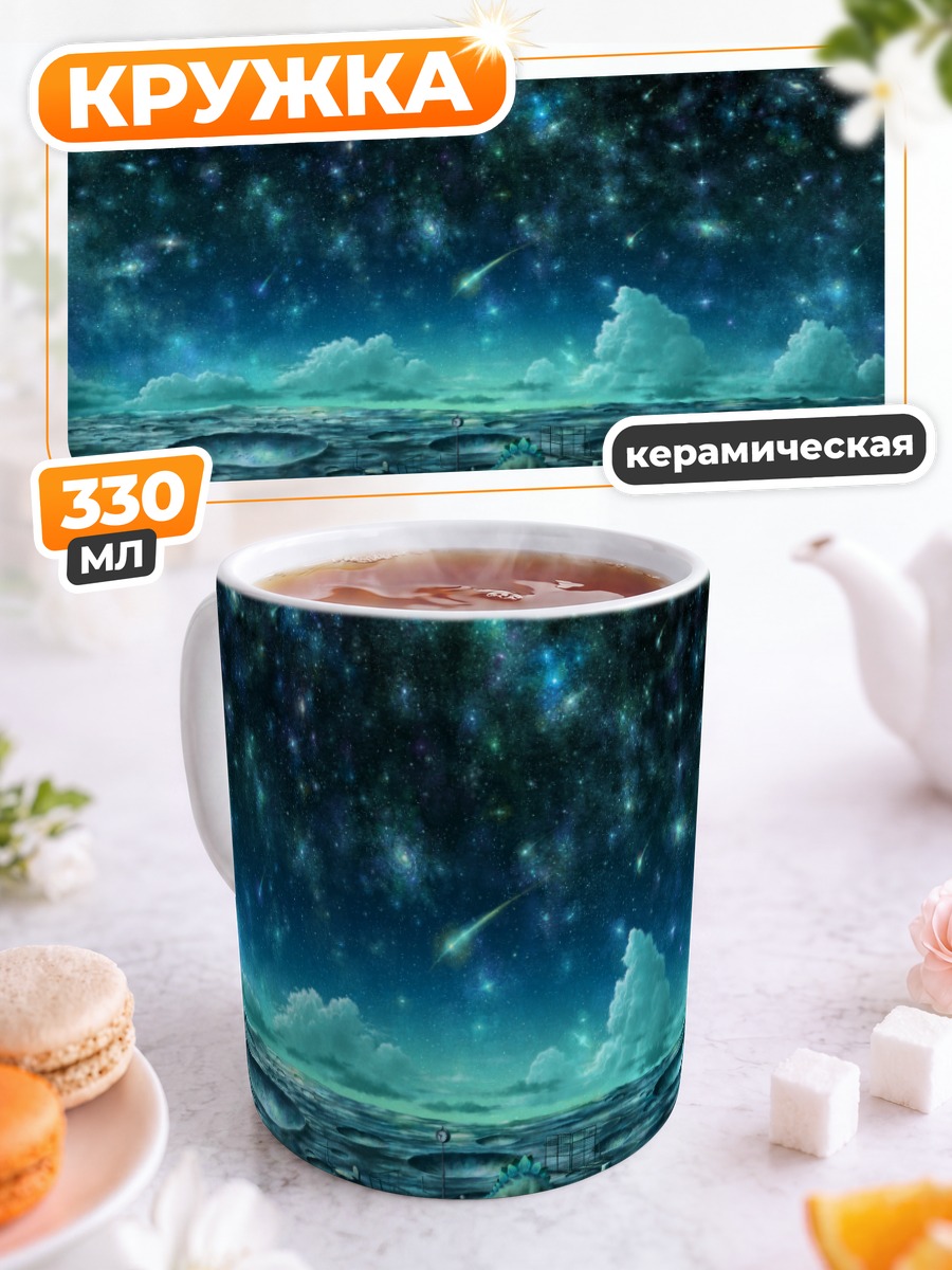 Кружка керамическая Звездное ночное небо