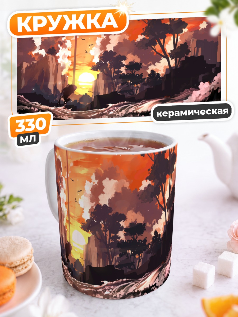 Кружка керамическая Оками на закате