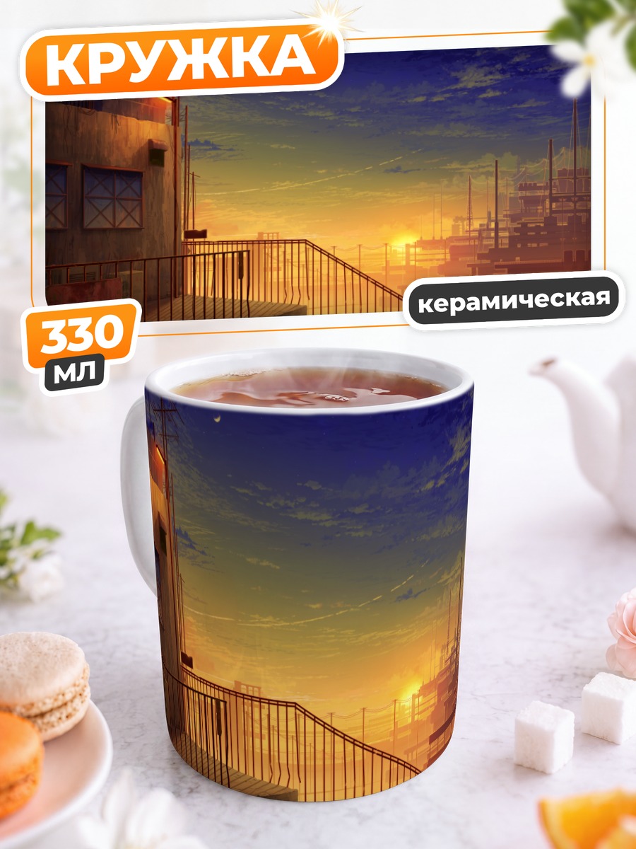 Кружка керамическая Индустриальный закат