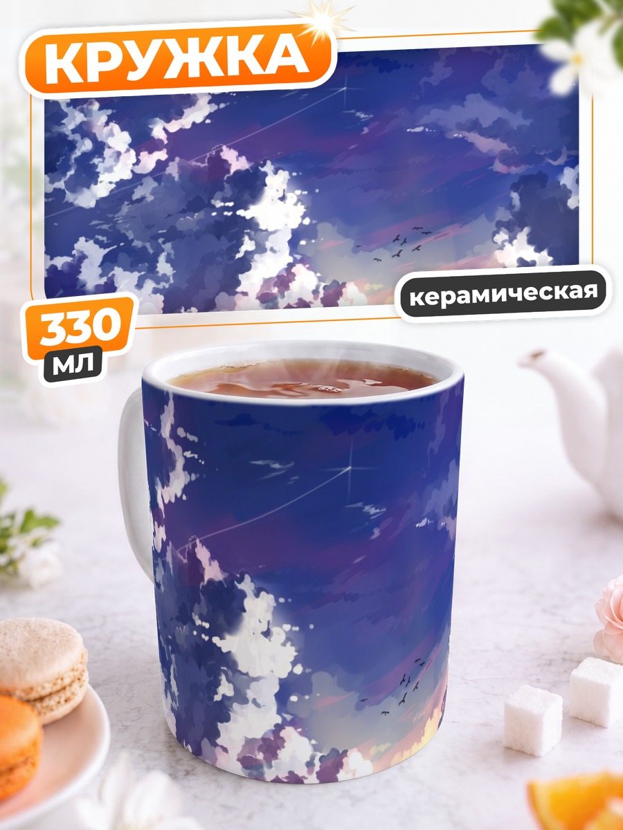 Кружка керамическая Закат в облаках