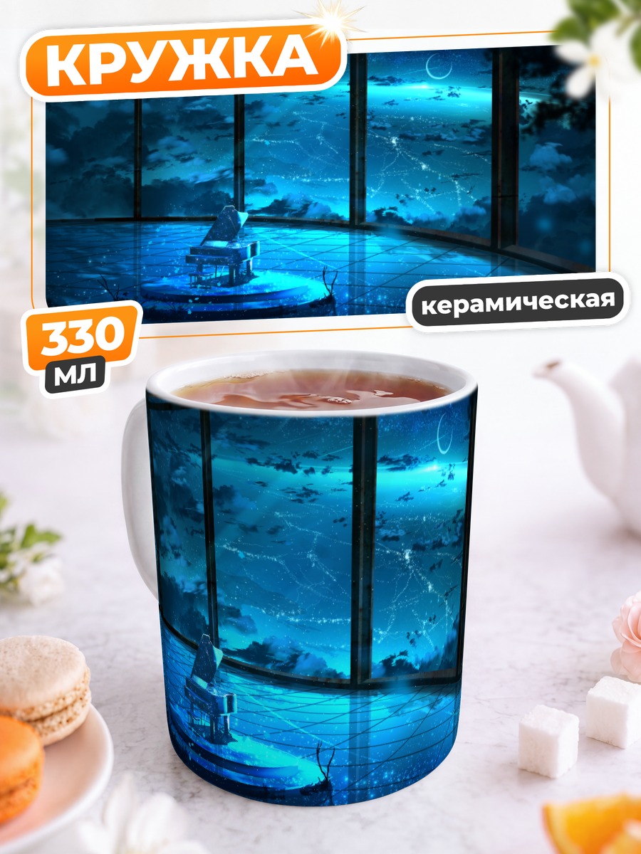 Кружка керамическая Ночной рояль под луной
