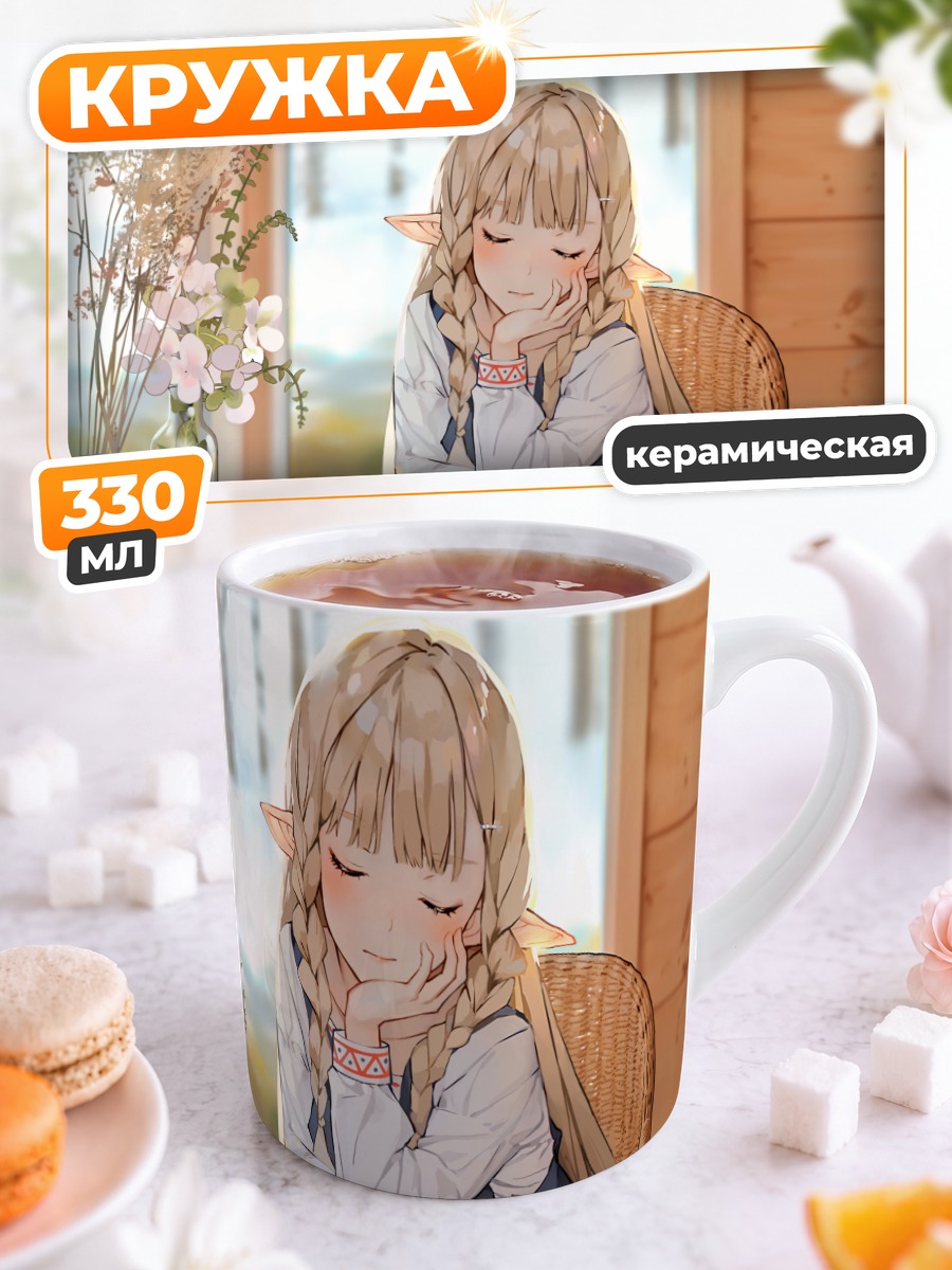 Кружка керамическая Эльфийка с книгой