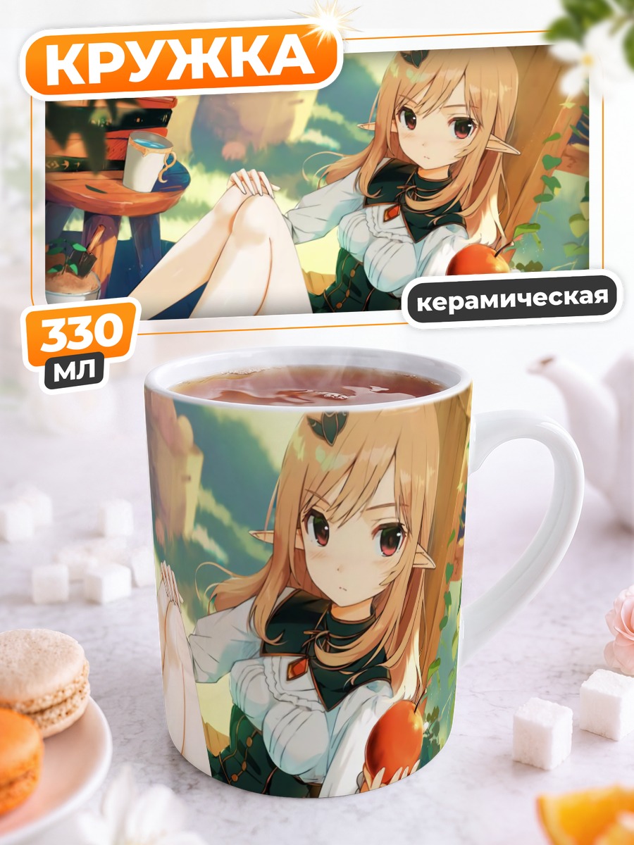 Кружка керамическая Эльфийка с яблоком