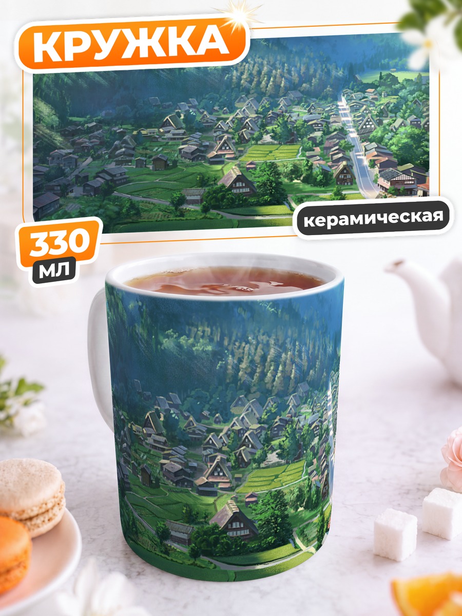Кружка керамическая Зеленая горная деревня
