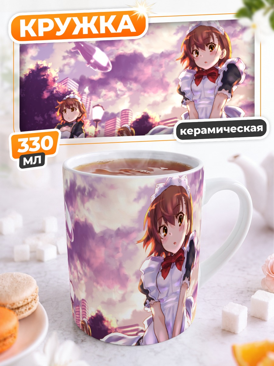 Кружка керамическая Мисака Микото горничная