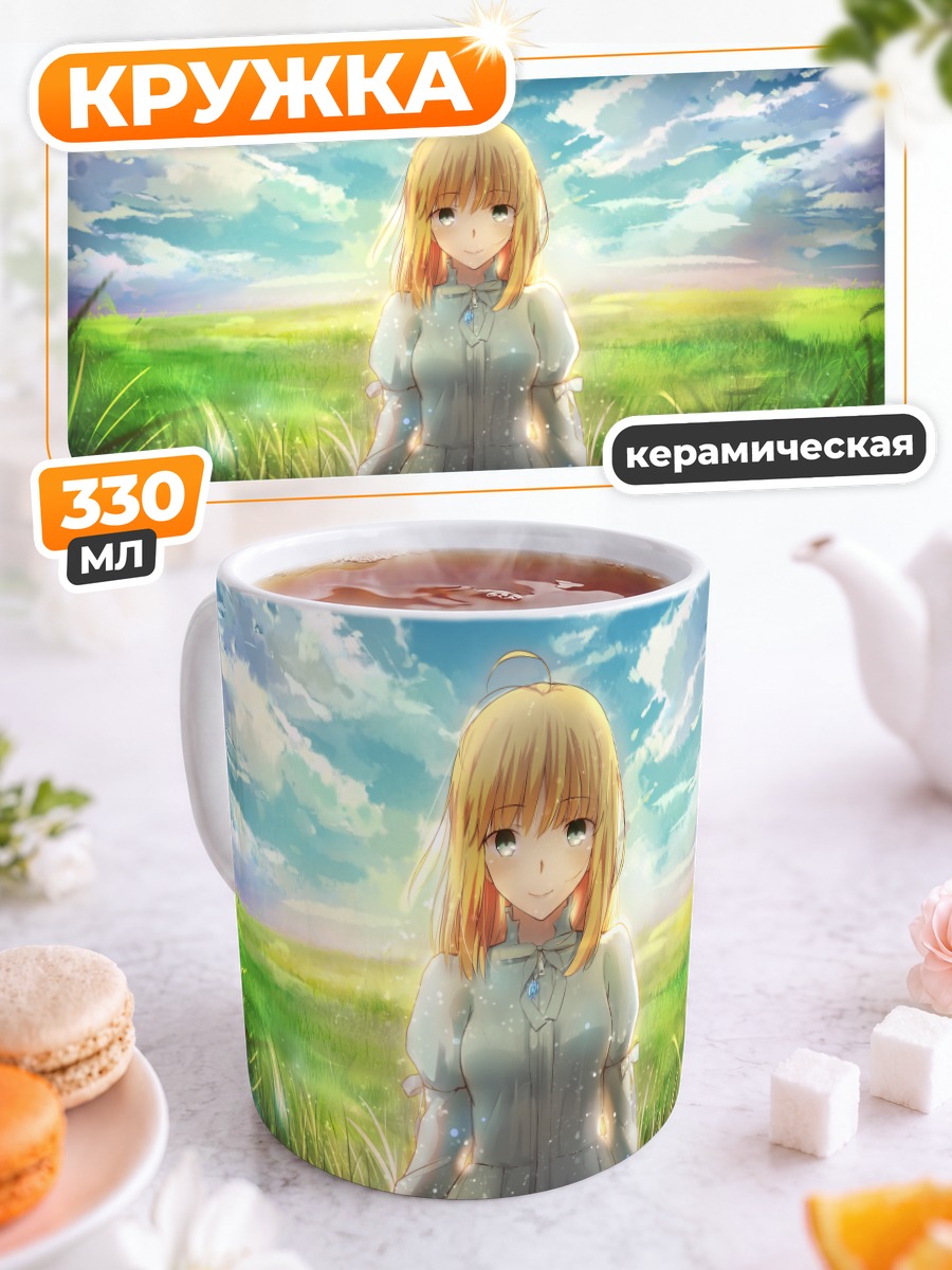 Кружка керамическая Артурия Пендрагон в поле