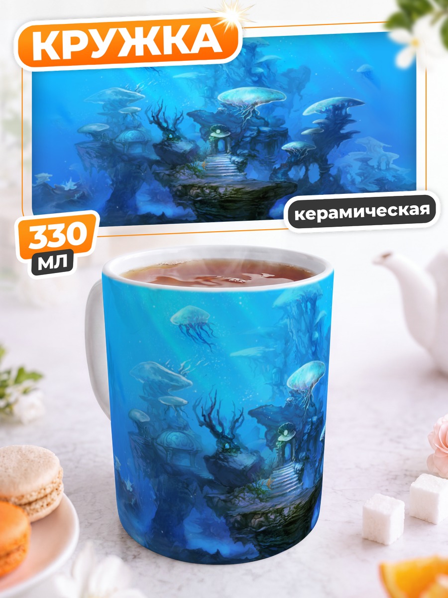 Кружка керамическая Затонувшие руины