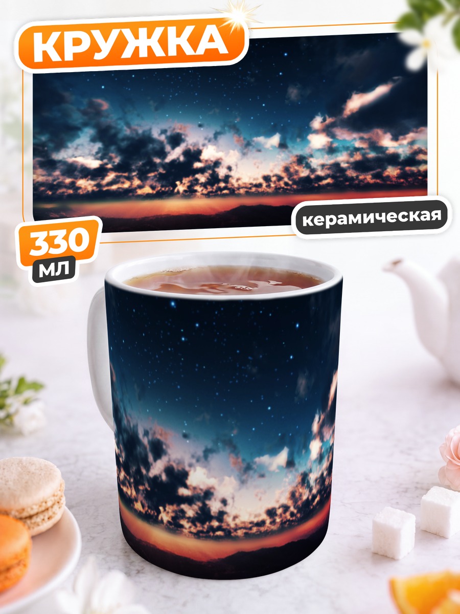 Кружка керамическая Звездная ночь над облаками