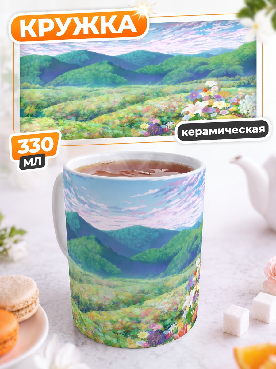 Кружка керамическая Цветущий горный пейзаж