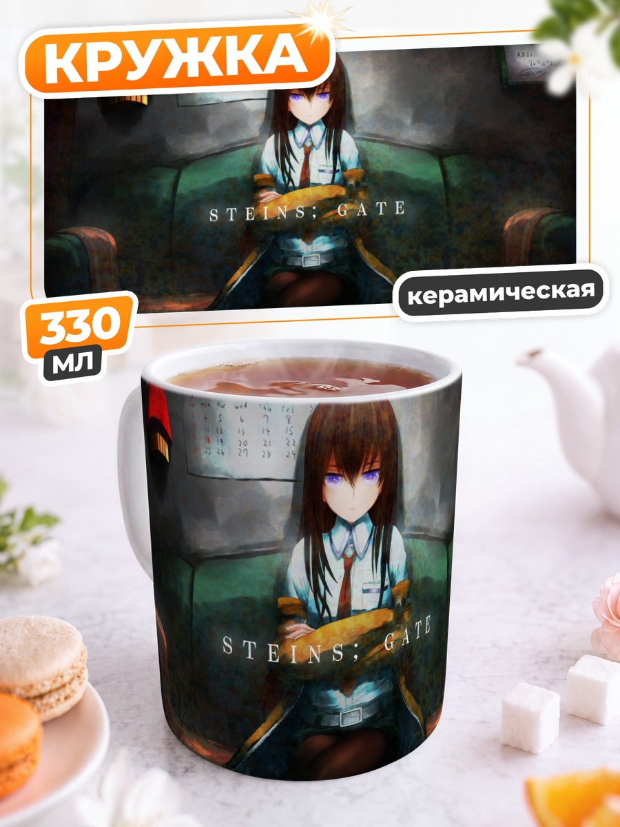 Кружка керамическая Курису Макисэ в кресле