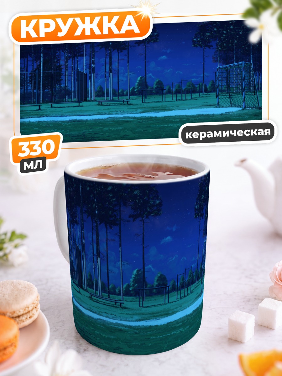Кружка керамическая Звездная ночь в парке