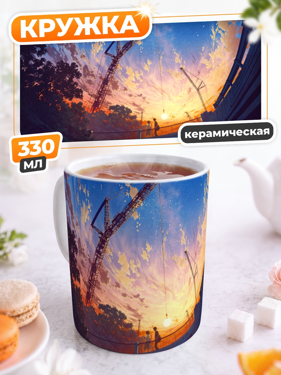 Кружка керамическая Индустриальный закат