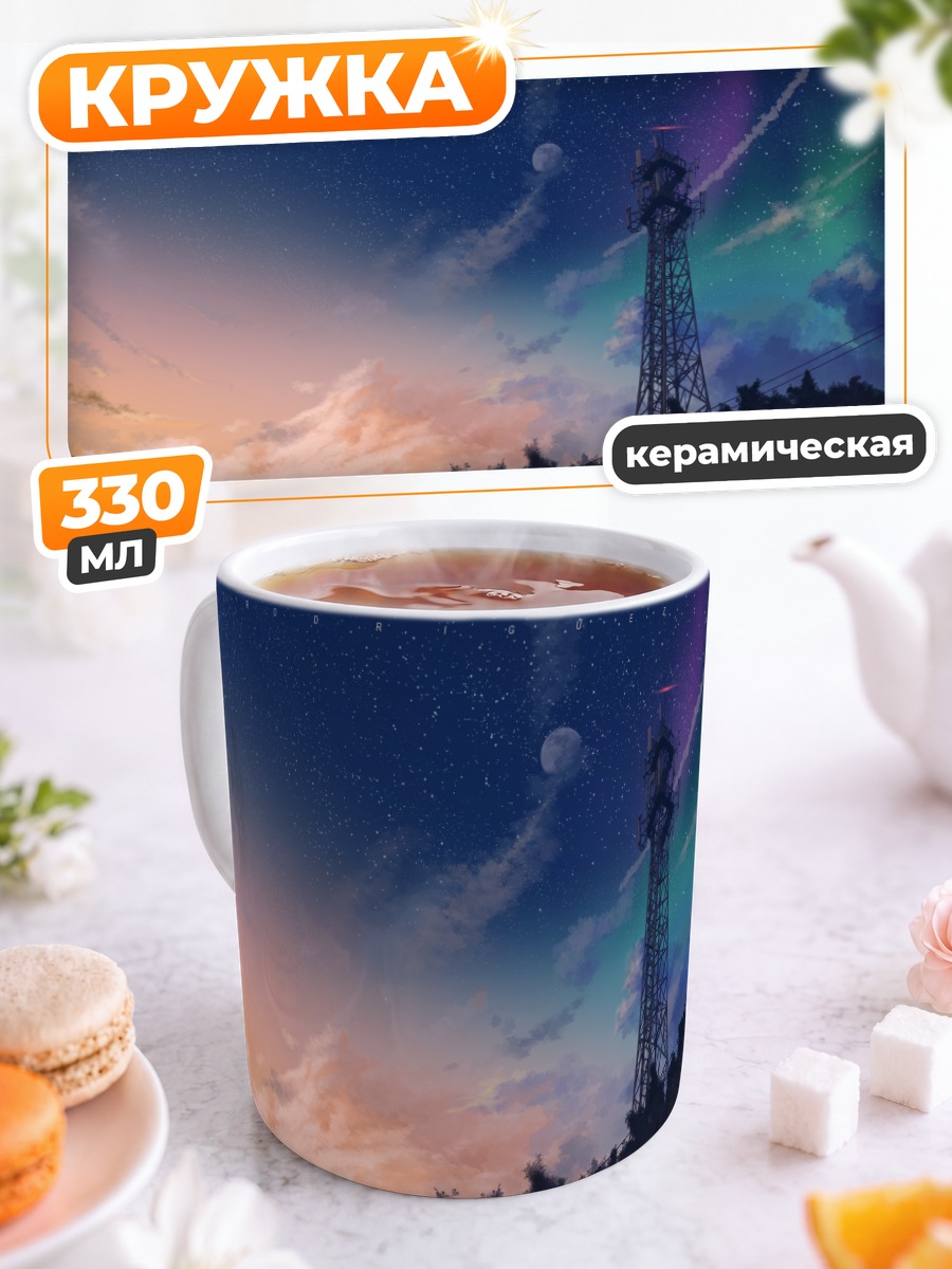 Кружка керамическая Звездное небо и вышка