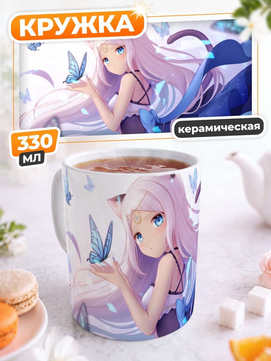 Кружка керамическая Кошкодевочка с бабочками
