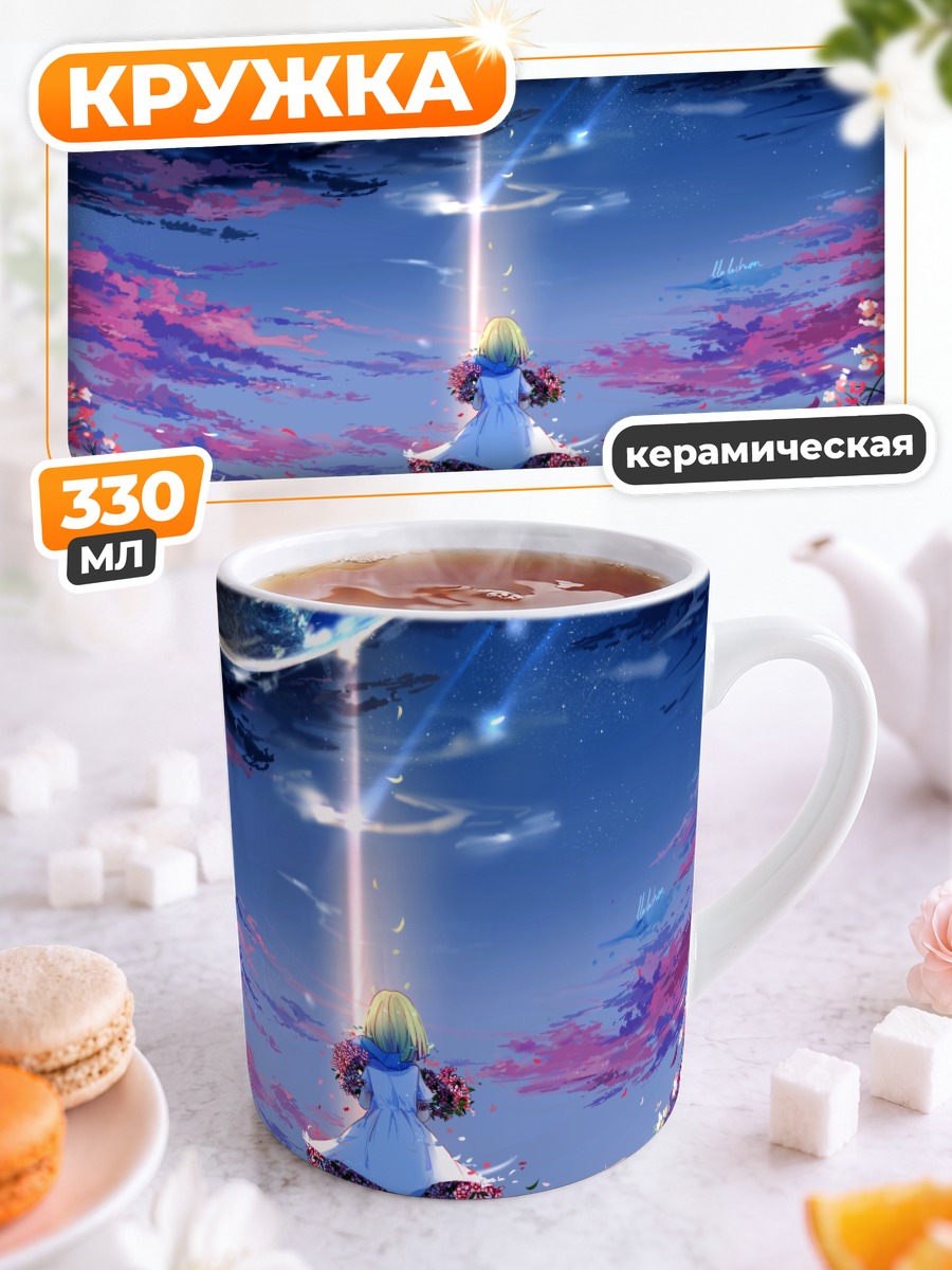 Кружка керамическая Охана под звездами