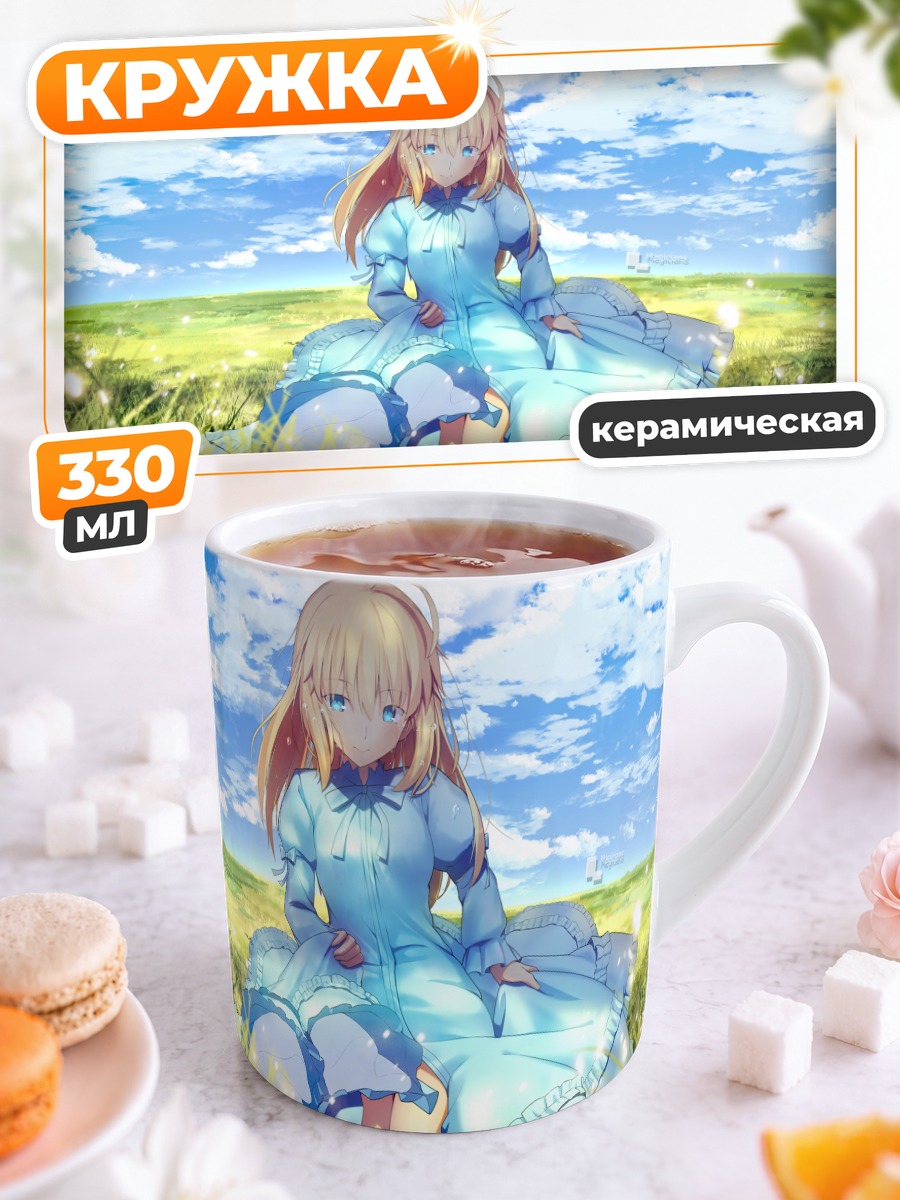 Кружка керамическая Артурия Пендрагон на лугу