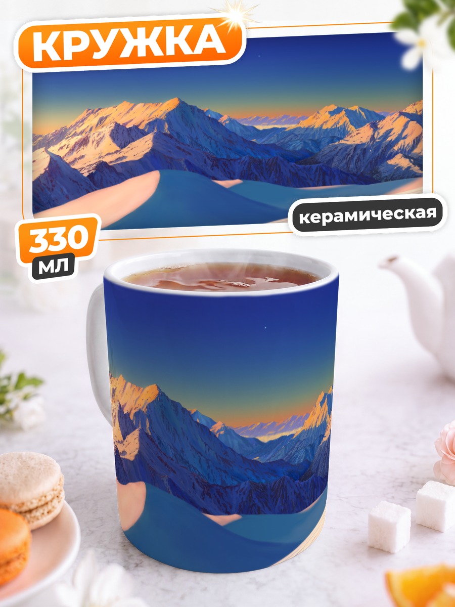 Кружка керамическая Снежные горы на закате