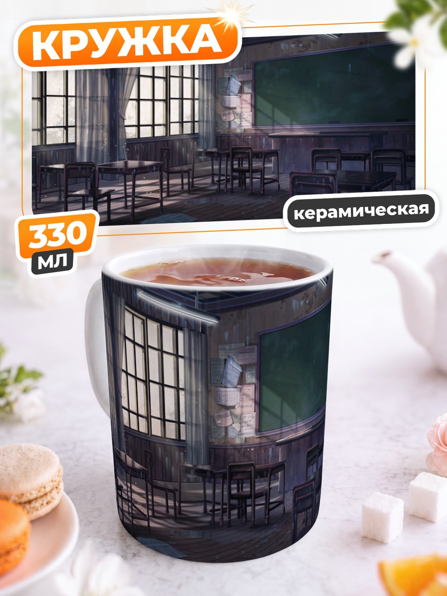 Кружка керамическая Заброшенный класс