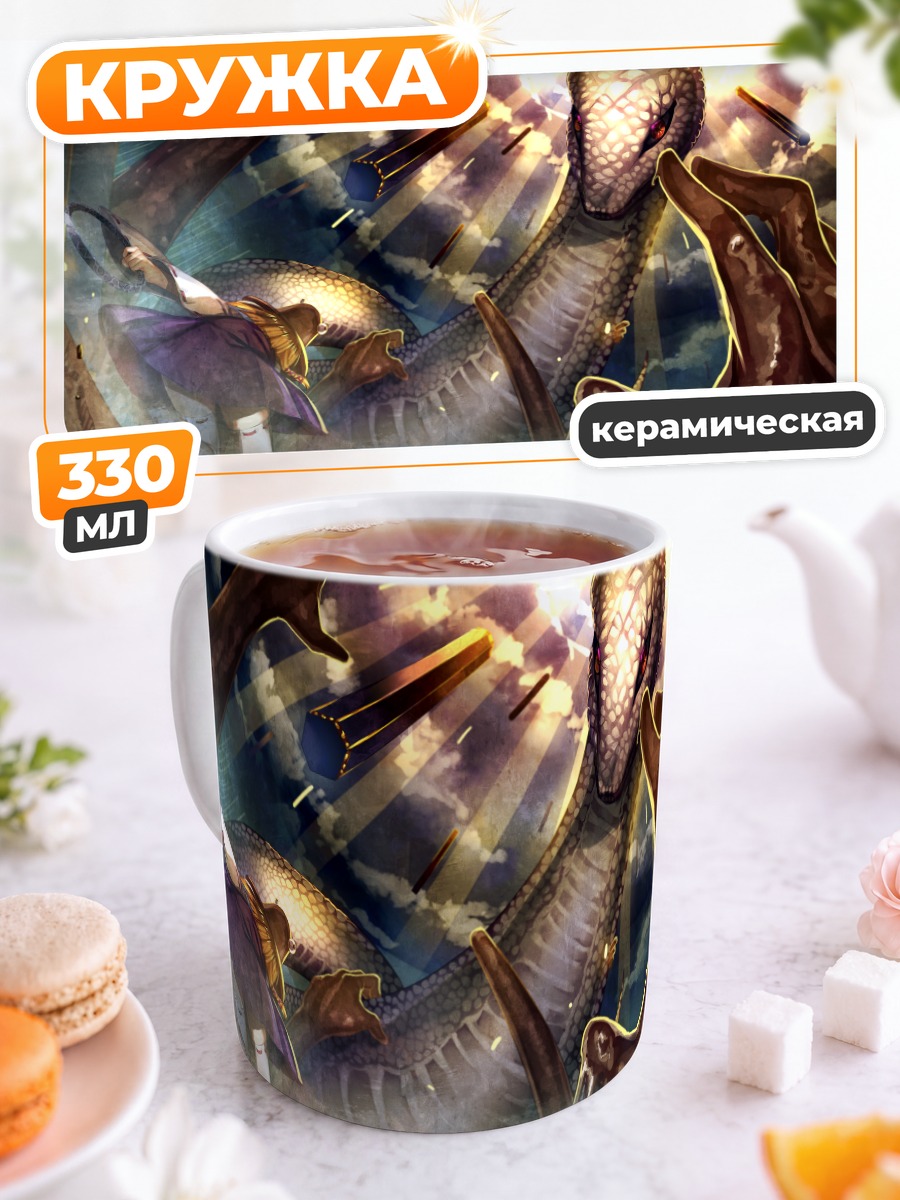 Кружка керамическая Сувако Мория и змей