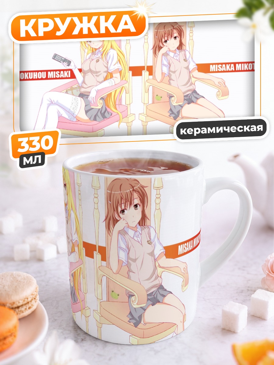 Кружка керамическая Мисака Микото и Мисаки