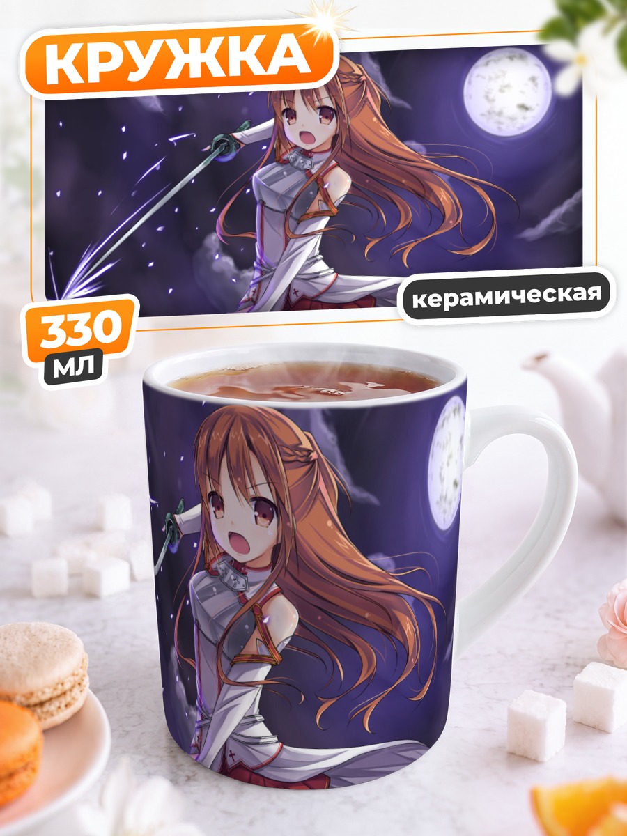 Кружка керамическая Асуна Юки с мечом