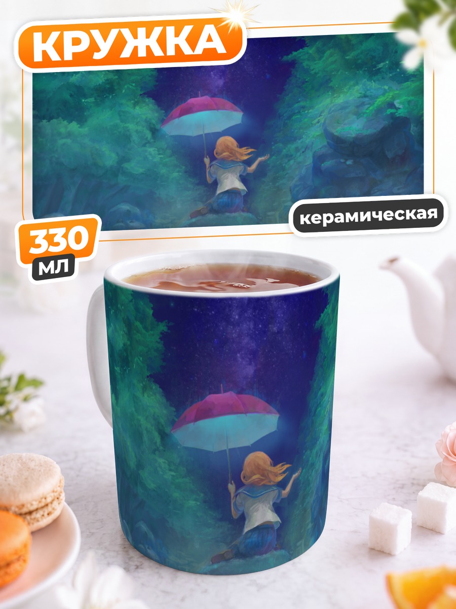 Кружка керамическая Звездный дождь с зонтом