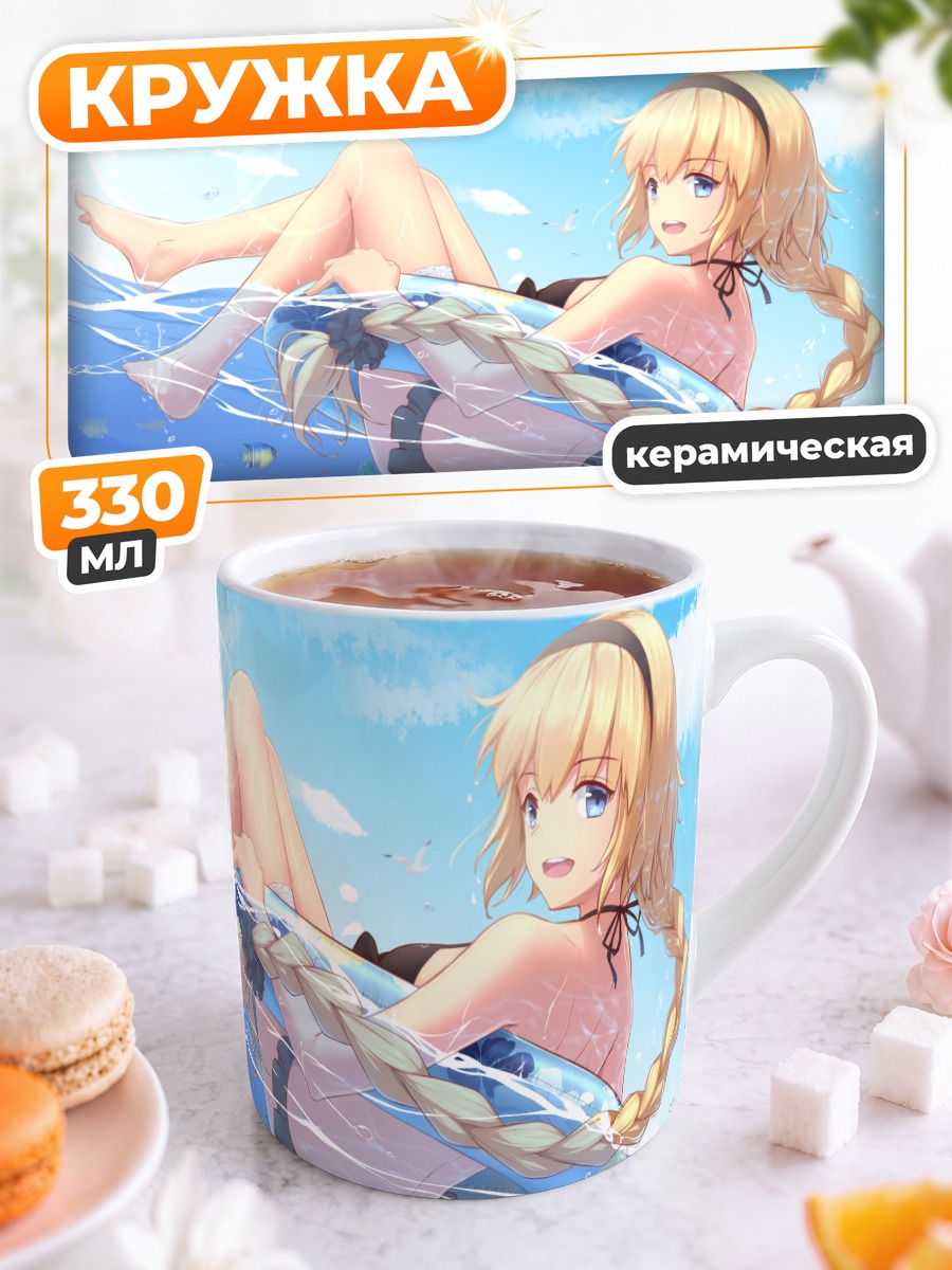 Кружка керамическая Жанна д'Арк на пляже