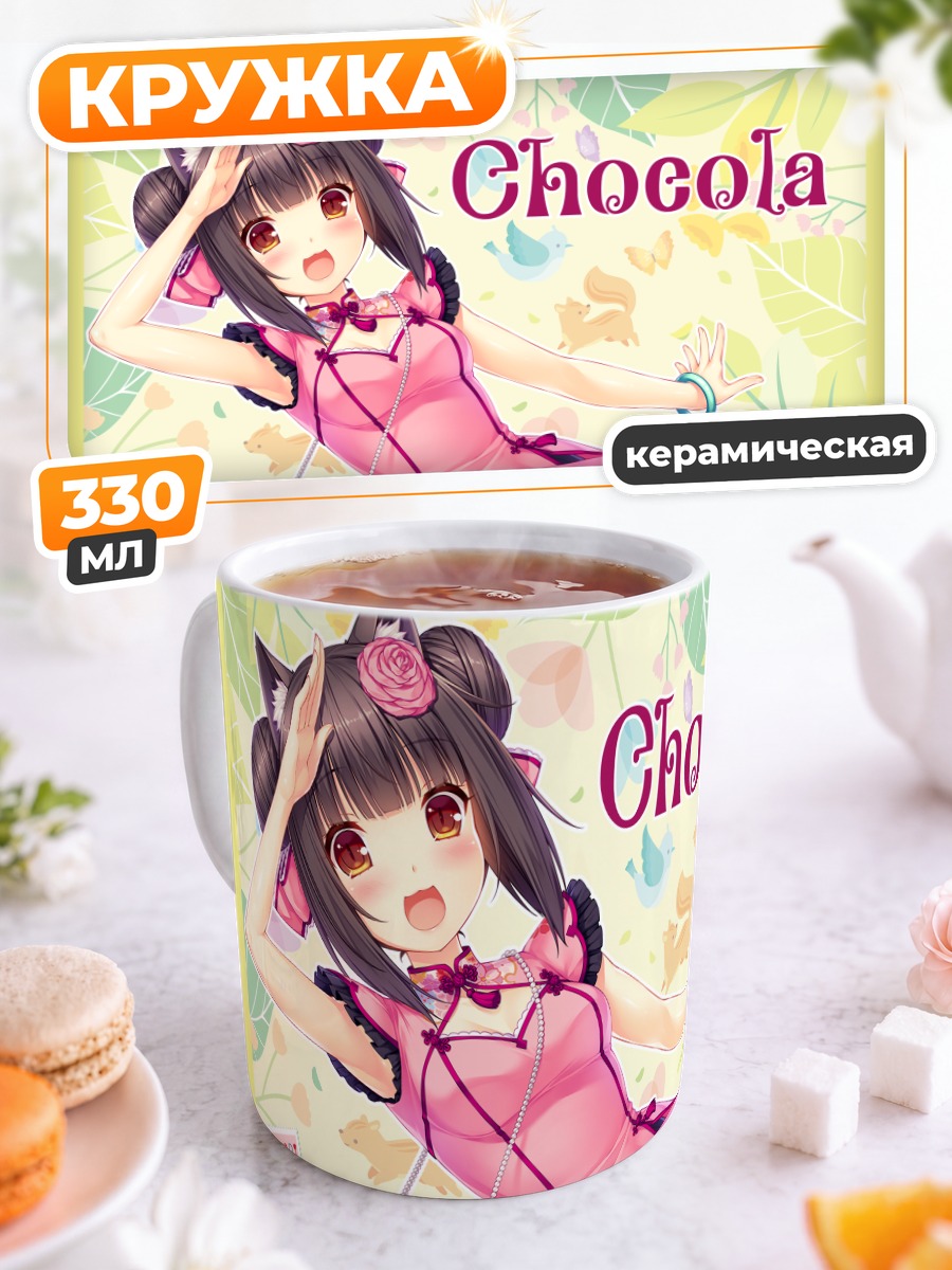 Кружка керамическая Шокола в платье