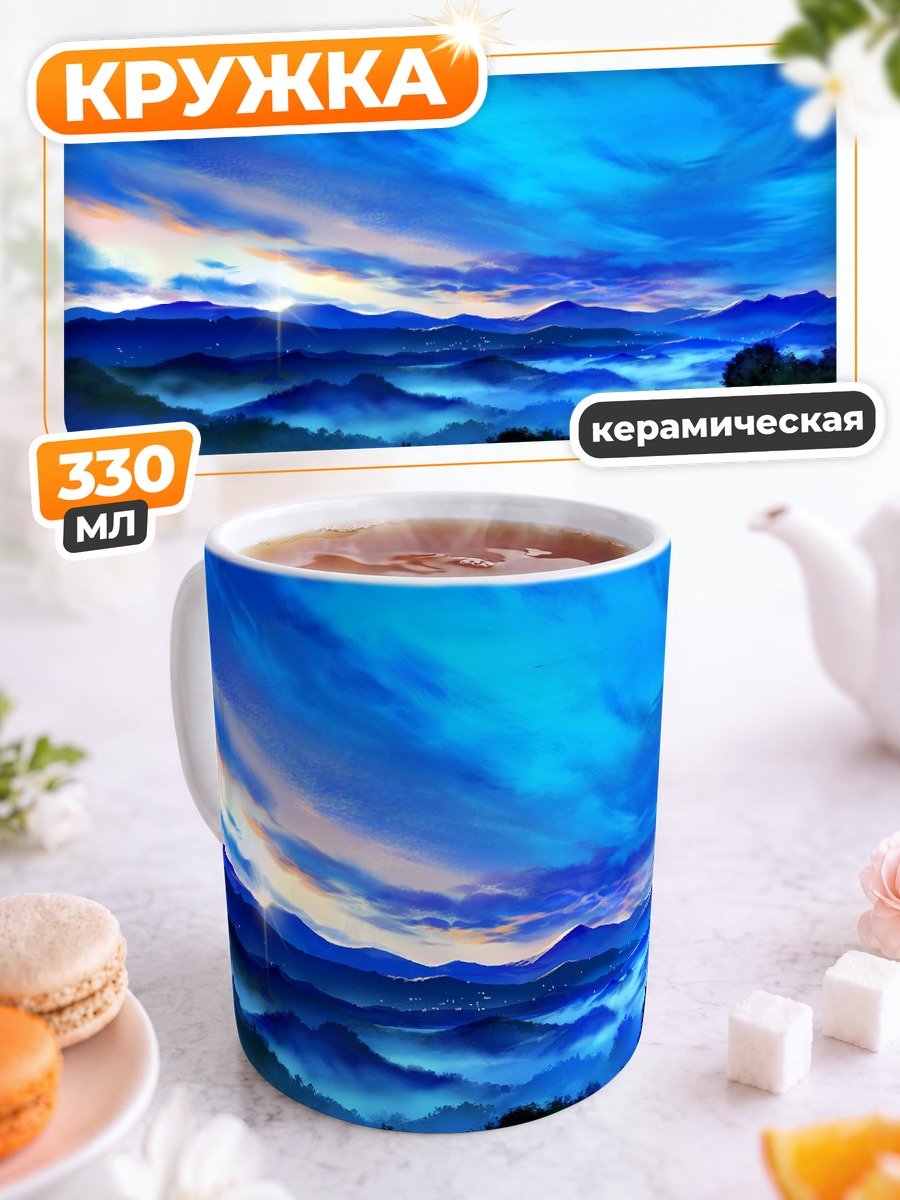 Кружка керамическая Синий горный пейзаж