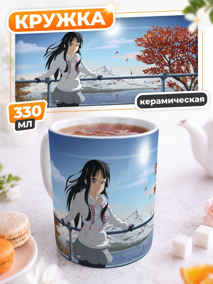 Кружка керамическая Мио Акияма у горы