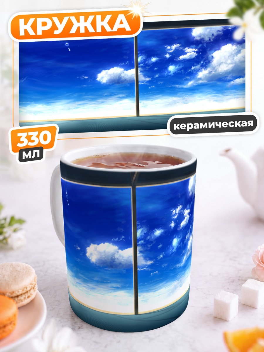 Кружка керамическая Облака в окне