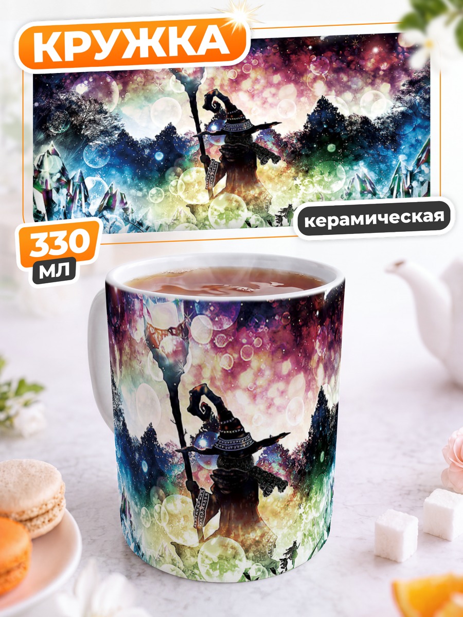 Кружка керамическая Ведьма под звездами