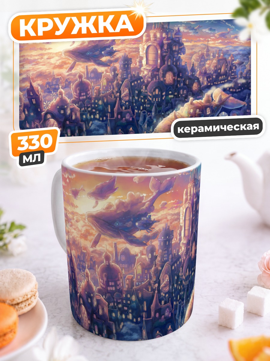 Кружка керамическая Город в закатных облаках