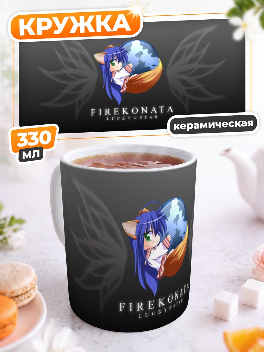 Кружка керамическая Идзуми Коната и планета