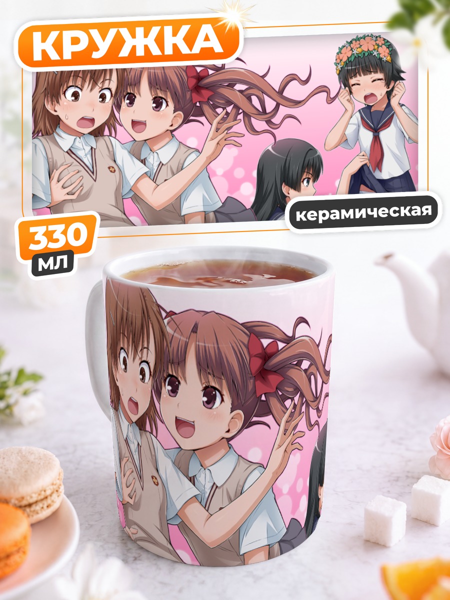 Кружка керамическая Мисака Микото и подруги