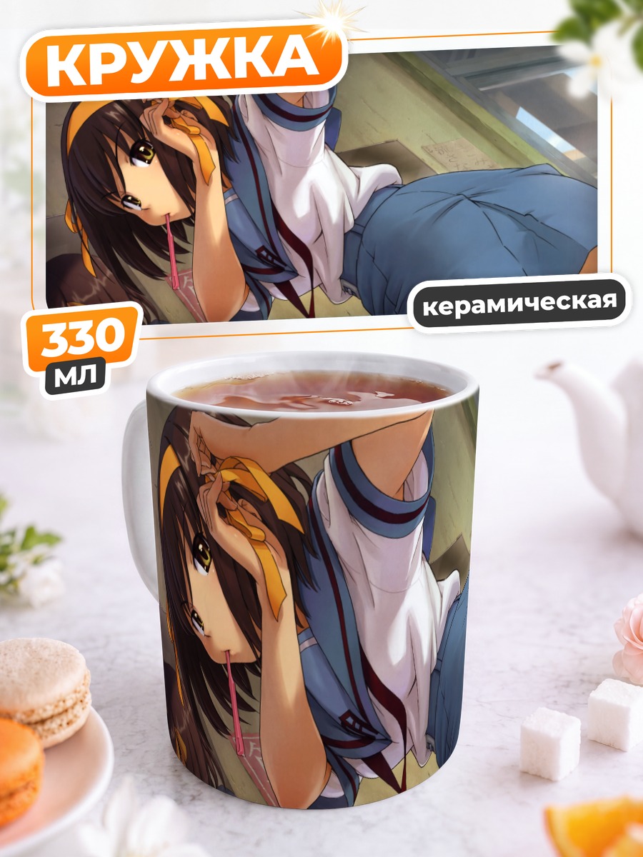 Кружка керамическая Харухи Судзумия в классе