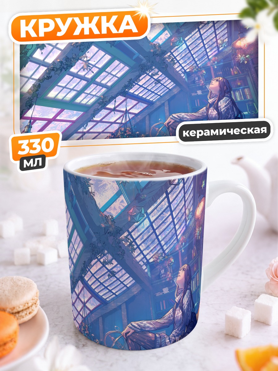 Кружка керамическая Девушка под стеклянной крышей