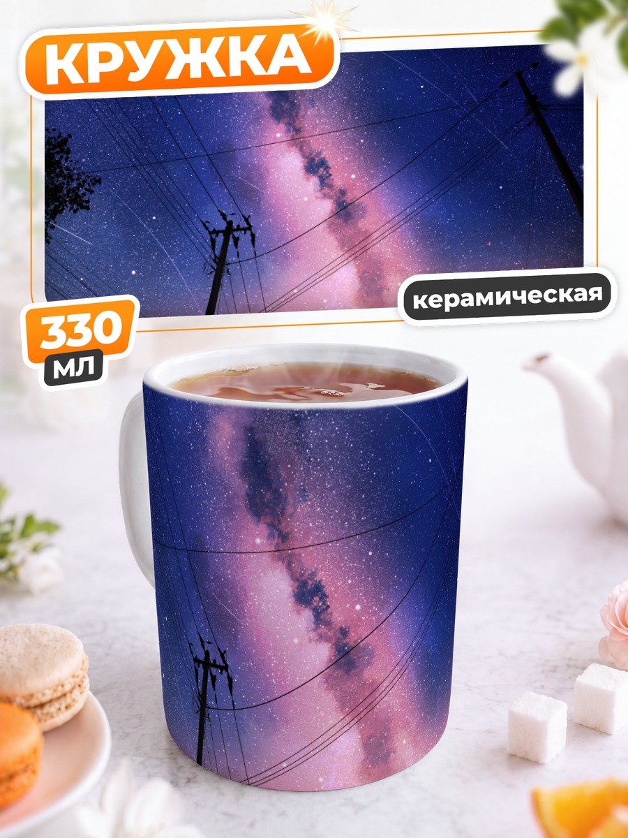 Кружка керамическая Звездное небо в сумерках