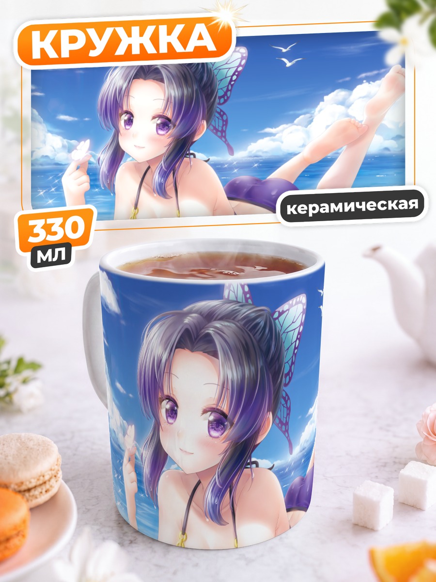 Кружка керамическая Шинобу Кочо на пляже
