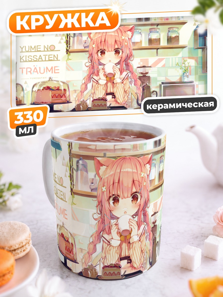 Кружка керамическая Кошкодевочка с тортом