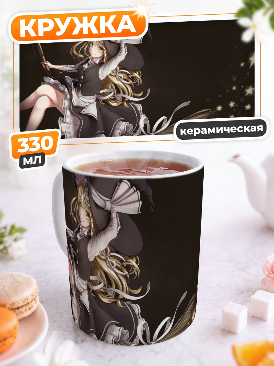 Кружка керамическая Мариса Кирисаме со звездами